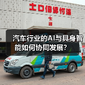 汽车行业的AI与具身智能如何协同发展?(图3) 汽车行业的AI与具身智能如何协同发展?(图3)