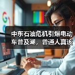 中东石油危机引爆电动车普及潮,普通人真该慌吗?(图2) 中东石油危机引爆电动车普及潮,普通人真该慌吗?(图2)