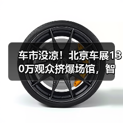 车市没凉!北京车展130万观众挤爆场馆,智能变革引热议(图1) 车市没凉!北京车展130万观众挤爆场馆,智能变革引热议(图1)