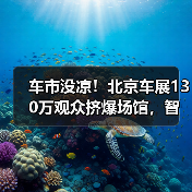车市没凉!北京车展130万观众挤爆场馆,智能变革引热议(图2) 车市没凉!北京车展130万观众挤爆场馆,智能变革引热议(图2)