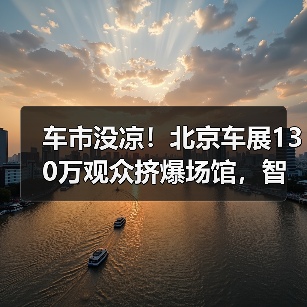 车市没凉!北京车展130万观众挤爆场馆,智能变革引热议(图3) 车市没凉!北京车展130万观众挤爆场馆,智能变革引热议(图3)