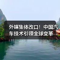 外媒集体改口!中国汽车技术引领全球变革(图2) 外媒集体改口!中国汽车技术引领全球变革(图2)