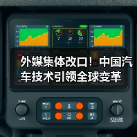 外媒集体改口!中国汽车技术引领全球变革(图4) 外媒集体改口!中国汽车技术引领全球变革(图4)