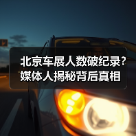 北京车展人数破纪录？媒体人揭秘背后真相（图1）