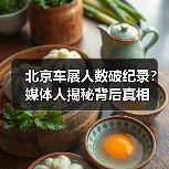 北京车展人数破纪录？媒体人揭秘背后真相（图2）