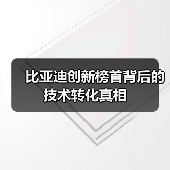 比亚迪创新榜首背后的技术转化真相(图2) 比亚迪创新榜首背后的技术转化真相(图2)