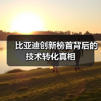 比亚迪创新榜首背后的技术转化真相(图4) 比亚迪创新榜首背后的技术转化真相(图4)