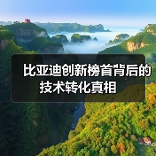 比亚迪创新榜首背后的技术转化真相(图3) 比亚迪创新榜首背后的技术转化真相(图3)