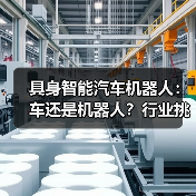 具身智能汽车机器人:车还是机器人?行业挑战揭秘(图2) 具身智能汽车机器人:车还是机器人?行业挑战揭秘(图2)