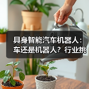 具身智能汽车机器人:车还是机器人?行业挑战揭秘(图1) 具身智能汽车机器人:车还是机器人?行业挑战揭秘(图1)