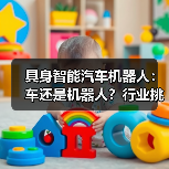具身智能汽车机器人:车还是机器人?行业挑战揭秘(图4) 具身智能汽车机器人:车还是机器人?行业挑战揭秘(图4)