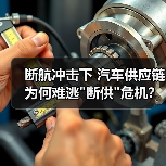 断航冲击下 汽车供应链为何难逃 断航冲击下 汽车供应链为何难逃