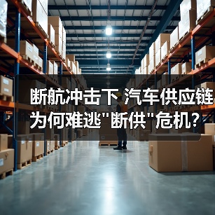 断航冲击下 汽车供应链为何难逃 断航冲击下 汽车供应链为何难逃