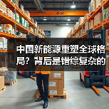 中国新能源重塑全球格局?背后是错综复杂的区域壁垒(图3) 中国新能源重塑全球格局?背后是错综复杂的区域壁垒(图3)
