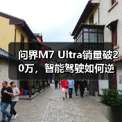 问界M7 Ultra销量破20万,智能驾驶如何逆袭?(图1) 问界M7 Ultra销量破20万,智能驾驶如何逆袭?(图1)