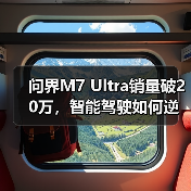 问界M7 Ultra销量破20万,智能驾驶如何逆袭?(图4) 问界M7 Ultra销量破20万,智能驾驶如何逆袭?(图4)