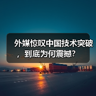 外媒惊叹中国技术突破,到底为何震撼?(图2) 外媒惊叹中国技术突破,到底为何震撼?(图2)