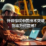 外媒惊叹中国技术突破,到底为何震撼?(图4) 外媒惊叹中国技术突破,到底为何震撼?(图4)