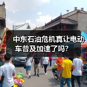 中东石油危机真让电动车普及加速了吗？（图1）