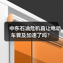 中东石油危机真让电动车普及加速了吗？（图4）