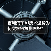 吉利汽车AI技术溢价为何突然被机构看好?(图4) 吉利汽车AI技术溢价为何突然被机构看好?(图4)