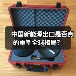 中国新能源出口是否真的重塑全球格局？（图1）