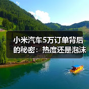 小米汽车5万订单背后的秘密:热度还是泡沫?(图3) 小米汽车5万订单背后的秘密:热度还是泡沫?(图3)