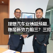 理想汽车业绩超预期,稳居新势力前三?三招秘诀揭秘(图1) 理想汽车业绩超预期,稳居新势力前三?三招秘诀揭秘(图1)