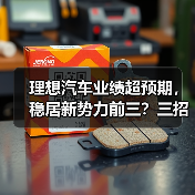 理想汽车业绩超预期,稳居新势力前三?三招秘诀揭秘(图3) 理想汽车业绩超预期,稳居新势力前三?三招秘诀揭秘(图3)