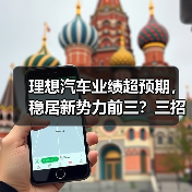 理想汽车业绩超预期,稳居新势力前三?三招秘诀揭秘(图4) 理想汽车业绩超预期,稳居新势力前三?三招秘诀揭秘(图4)