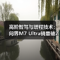 高阶智驾与增程技术:问界M7 Ultra销量破20万凭什么?(图1) 高阶智驾与增程技术:问界M7 Ultra销量破20万凭什么?(图1)