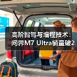 高阶智驾与增程技术:问界M7 Ultra销量破20万凭什么?(图2) 高阶智驾与增程技术:问界M7 Ultra销量破20万凭什么?(图2)