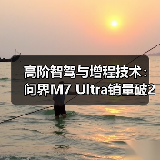 高阶智驾与增程技术:问界M7 Ultra销量破20万凭什么?(图3) 高阶智驾与增程技术:问界M7 Ultra销量破20万凭什么?(图3)