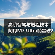 高阶智驾与增程技术:问界M7 Ultra销量破20万凭什么?(图4) 高阶智驾与增程技术:问界M7 Ultra销量破20万凭什么?(图4)
