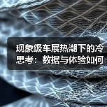 现象级车展热潮下的冷思考:数据与体验如何背离?(图1) 现象级车展热潮下的冷思考:数据与体验如何背离?(图1)