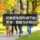 现象级车展热潮下的冷思考:数据与体验如何背离?(图4) 现象级车展热潮下的冷思考:数据与体验如何背离?(图4)