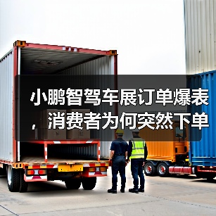 小鹏智驾车展订单爆表,消费者为何突然下单?(图2) 小鹏智驾车展订单爆表,消费者为何突然下单?(图2)