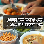 小鹏智驾车展订单爆表,消费者为何突然下单?(图3) 小鹏智驾车展订单爆表,消费者为何突然下单?(图3)