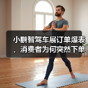 小鹏智驾车展订单爆表,消费者为何突然下单?(图4) 小鹏智驾车展订单爆表,消费者为何突然下单?(图4)
