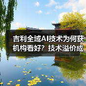 吉利全域AI技术为何获机构看好?技术溢价成新风口(图2) 吉利全域AI技术为何获机构看好?技术溢价成新风口(图2)