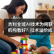 吉利全域AI技术为何获机构看好?技术溢价成新风口(图4) 吉利全域AI技术为何获机构看好?技术溢价成新风口(图4)