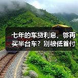 七年的车贷利息,够再买半台车?别被低首付骗了(图2) 七年的车贷利息,够再买半台车?别被低首付骗了(图2)
