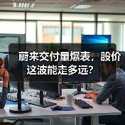 蔚来交付量爆表,股价这波能走多远?(图4) 蔚来交付量爆表,股价这波能走多远?(图4)