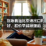 别急着追比亚迪出口利好,股价早就被提前“吃”了(图2) 别急着追比亚迪出口利好,股价早就被提前“吃”了(图2)
