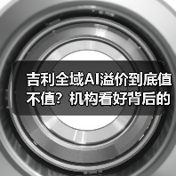 吉利全域AI溢价到底值不值？机构看好背后的真相你必须知道（图1）