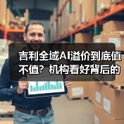 吉利全域AI溢价到底值不值？机构看好背后的真相你必须知道（图2）