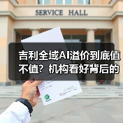 吉利全域AI溢价到底值不值？机构看好背后的真相你必须知道（图4）