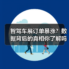 智驾车展订单暴涨?数据背后的真相你了解吗(图3) 智驾车展订单暴涨?数据背后的真相你了解吗(图3)