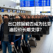 出口数据能否成为比亚迪股价长期支撑?(图2) 出口数据能否成为比亚迪股价长期支撑?(图2)