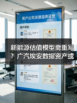 新能源估值模型需重写?广汽埃安数据资产或成关键(图4) 新能源估值模型需重写?广汽埃安数据资产或成关键(图4)